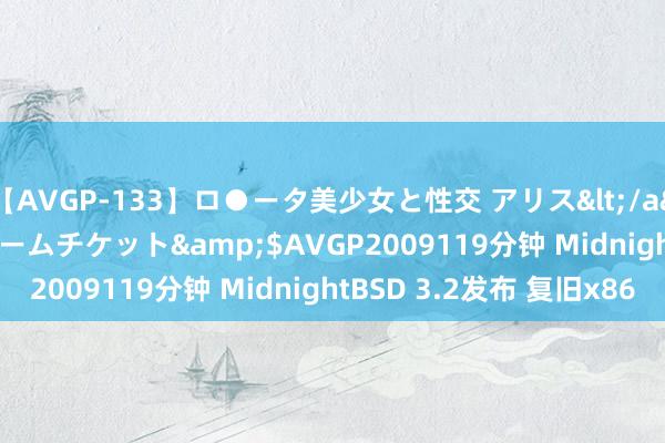 【AVGP-133】ロ●ータ美少女と性交 アリス</a>2008-11-22ドリームチケット&$AVGP2009119分钟 MidnightBSD 3.2发布 复旧x86