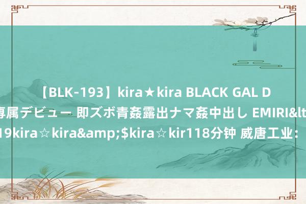 【BLK-193】kira★kira BLACK GAL DEBUT 日焼け黒ギャル専属デビュー 即ズボ青姦露出ナマ姦中出し EMIRI</a>2014-11-19kira☆kira&$kira☆kir118分钟 威唐工业：签署国有修复用地使用权出让契约