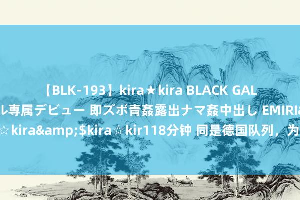 【BLK-193】kira★kira BLACK GAL DEBUT 日焼け黒ギャル専属デビュー 即ズボ青姦露出ナマ姦中出し EMIRI</a>2014-11-19kira☆kira&$kira☆kir118分钟 同是德国队列，为何东德东谈主民军的军容，要比西德队列尊容英武？