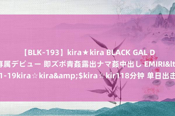 【BLK-193】kira★kira BLACK GAL DEBUT 日焼け黒ギャル専属デビュー 即ズボ青姦露出ナマ姦中出し EMIRI</a>2014-11-19kira☆kira&$kira☆kir118分钟 单日出击架次最强的航空母舰是哪一艘？