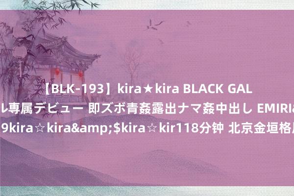 【BLK-193】kira★kira BLACK GAL DEBUT 日焼け黒ギャル専属デビュー 即ズボ青姦露出ナマ姦中出し EMIRI</a>2014-11-19kira☆kira&$kira☆kir118分钟 北京金垣格风景处罚有限公司中标 119.516841 万元密云区西田各庄镇中心小学门窗更新翻新工程