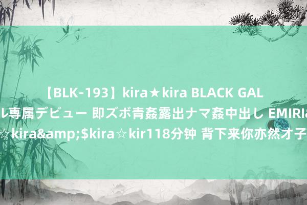 【BLK-193】kira★kira BLACK GAL DEBUT 日焼け黒ギャル専属デビュー 即ズボ青姦露出ナマ姦中出し EMIRI</a>2014-11-19kira☆kira&$kira☆kir118分钟 背下来你亦然才子才女，诓骗到作文中，须臾进步作文层次，惊艳阅卷老