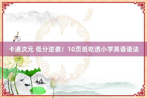 卡通次元 低分逆袭！10页纸吃透小学英语语法