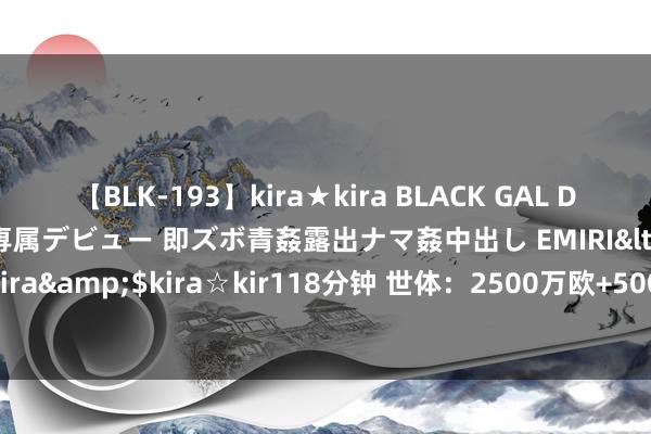 【BLK-193】kira★kira BLACK GAL DEBUT 日焼け黒ギャル専属デビュー 即ズボ青姦露出ナマ姦中出し EMIRI</a>2014-11-19kira☆kira&$kira☆kir118分钟 世体：2500万欧+500万欧浮动，马竞与瓦伦西亚就格拉转会谈妥