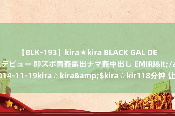 【BLK-193】kira★kira BLACK GAL DEBUT 日焼け黒ギャル専属デビュー 即ズボ青姦露出ナマ姦中出し EMIRI</a>2014-11-19kira☆kira&$kira☆kir118分钟 让琼剧在校园生根着花