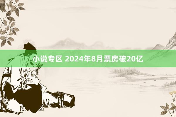 小说专区 2024年8月票房破20亿