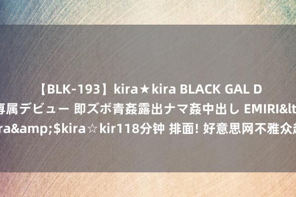 【BLK-193】kira★kira BLACK GAL DEBUT 日焼け黒ギャル専属デビュー 即ズボ青姦露出ナマ姦中出し EMIRI</a>2014-11-19kira☆kira&$kira☆kir118分钟 排面! 好意思网不雅众起立+饱读掌祝福郑钦文奥运夺金， 中国一姐汉文致谢