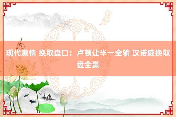 现代激情 换取盘口：卢顿让半一全输 汉诺威换取盘全赢