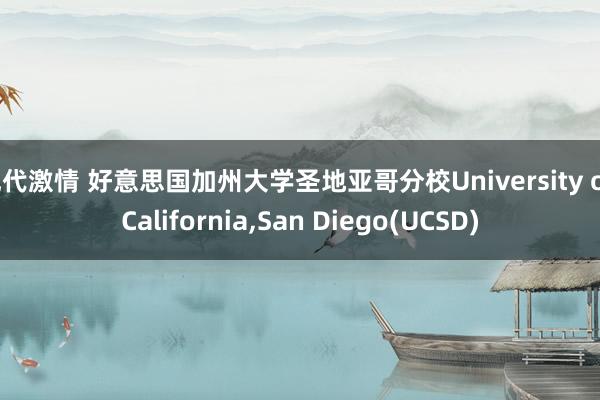 现代激情 好意思国加州大学圣地亚哥分校University of California，San Diego(UCSD)