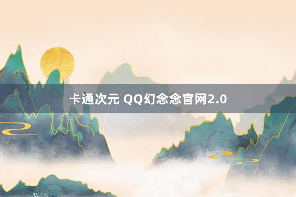 卡通次元 QQ幻念念官网2.0